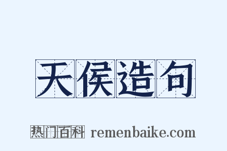 天侯造句是什么意思的图片